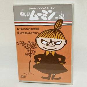 576.送料無料☆楽しいムーミン一家　DVD ミイ　ムーミン　アニメ　昭和　ムーミンとミイの大冒険　帰ってこないスナフキン　正規品