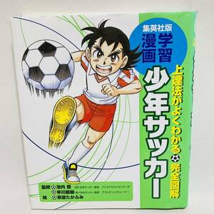 613.送料無料☆上達法がよくわかる　完全図解　少年サッカー　漫画　マンガ　サッカー　子供　上達　基本　参考書