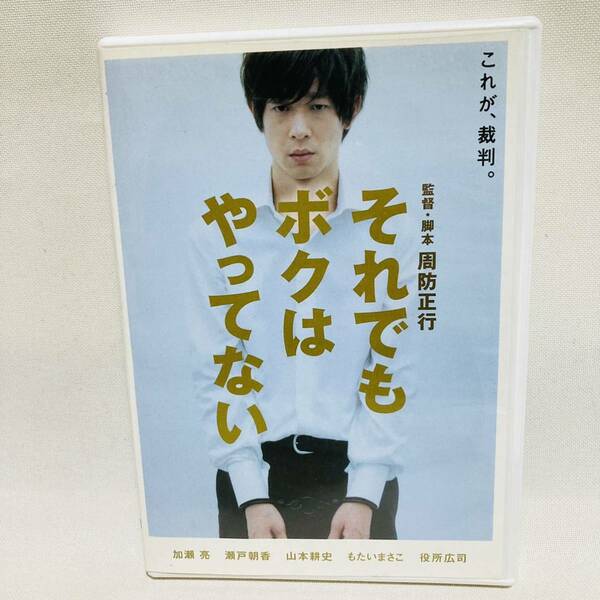 673.送料無料☆それでもボクはやってない　DVD 邦画　映画　事件　冤罪　電車　痴漢　加瀬亮