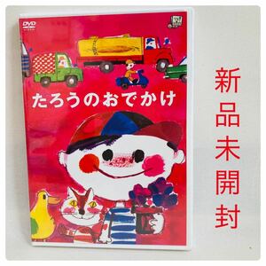 711.新品☆送料無料☆たろうのおでかけ　動く絵本　DVD 堀内誠一　谷啓　キッズ　子供