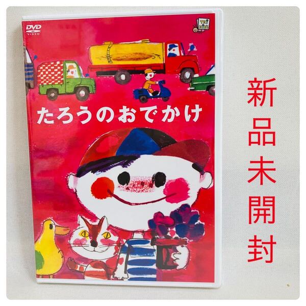 711.新品☆送料無料☆たろうのおでかけ 動く絵本 DVD 堀内誠一 谷啓 キッズ 子供
