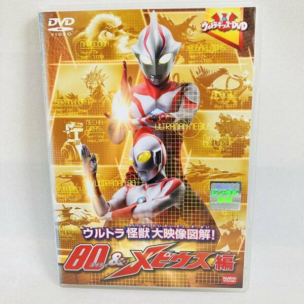 730.送料無料☆ウルトラキッズDVD ウルトラ怪獣大映像図解! 80&メビウス編