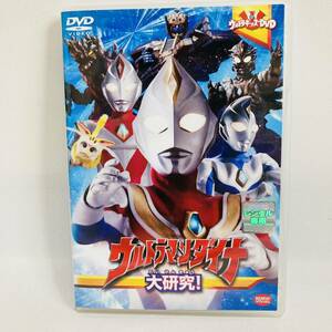 755.送料無料☆ウルトラマンダイナ　DVD 大研究　キッズ　子供　ウルトラマン