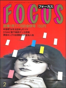 FOCUS 1985年1月11 18日●篠塚利夫坂上二郎高樹澪マッケンロー郷ひろみ松田聖子ピカソ都はるみ英王室ダイアナ妃筒見待子美濃部亮吉真田広之