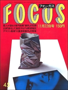 FOCUS 1985年11月22日●広岡達朗川崎長太郎よど号犯八代亜紀尾上梅幸橋本関雪ダイアナ妃小川美那子レナータスコット真咲乱ミス東京稲盛和夫