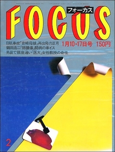 FOCUS 1986年1月10 17日●鶴田浩二古手川祐子田中健紅白歌合戦日航ジャンボ機墜落事故山形由美山下久美子布袋寅泰林康子蝶々夫人伏見扇太郎