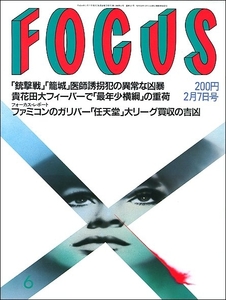 FOCUS 1992年2月7日●貴花田渡辺満里奈小沢健二太田裕美デヴィ夫人鮫島有美子夕鶴鉄道模型中嶋悟ビル・クリントン吉永小百合宮沢りえ任天堂