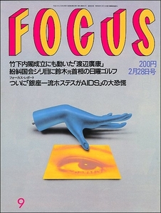 FOCUS 1992年2月28日号●エルビスプレスリー橋本聖子ミックジャガー平田暁夫ドミニクサンダ エリザベス女王冬木あづさ芹沢里緒なべおさみ