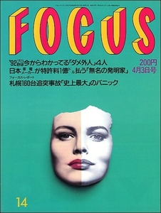 FOCUS 1992年4月3日号●宅八郎潮崎哲也森田健作小錦優勝東大お嬢様吹越満ミイラ中島悟島田さとみビートたけし所ジョージ札幌160台追突事故