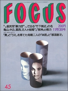 FOCUS 1992年11月13日号●上岡龍太郎加納典明東ちづる生沢徹細谷四方洋滝進太郎高橋国光源氏物語絵巻辻村ジュサブロー長嶋茂雄勝新太郎