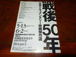 映画チラシ「14471　戦後50年 日本ドキュメンタリー映画傑作選 1995年（折れ有り）」