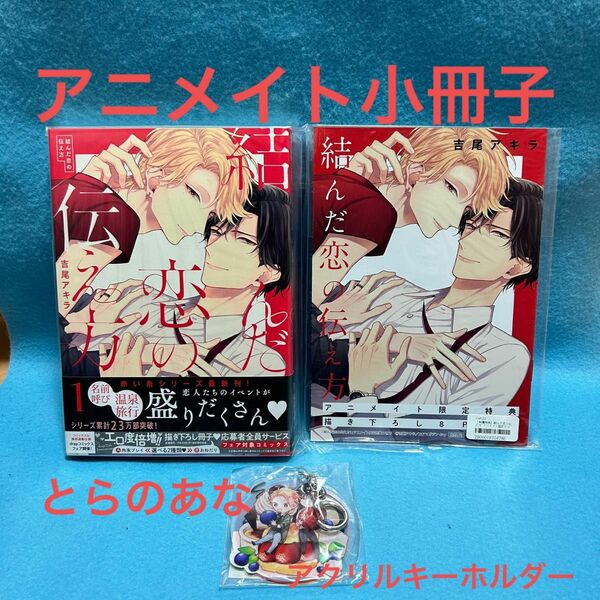 【BL】結んだ恋の伝え方　1巻　吉尾アキラ　【アニメイト限定小冊子・とらのあな特典アクリルキーホルダー付き】