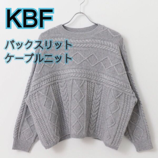 【KBF】グレー/バックスリットケーブルニット/セーター/セーター