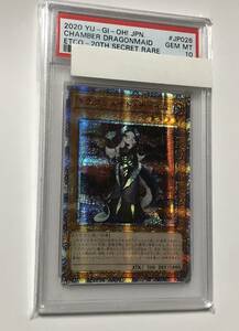 遊戯王 PSA10 中国アジア版 ドラゴンメイド・チェイム 20thシークレットレア 20thシク 貫通シク ドラゴンメイドチェイム