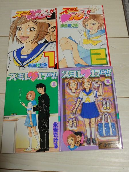 漫画　スミレ１６歳＋１７歳