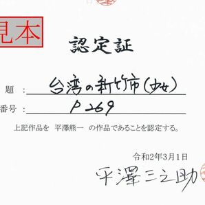 平澤熊一 向日葵01 デッサン 真作保証 認定書付属 栃木 宇都宮の画像4