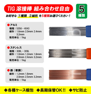 【組み合わせ自由！】TIG 溶接棒 ステンレス ( 308L 309L ) 、TIG軟鋼鉄棒、 TIGアルミ ( 5356 4043 ) 長さ：1m　５点セット