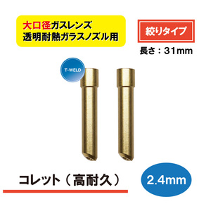 TIG 溶接 WP-17/18/26 大口径ガスレンズ 「絞りタイプ」 透明耐熱ガラスノズル用 コレット 2.4mm 2本・660円