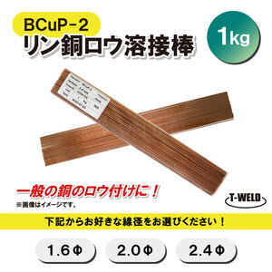 溶接 BCuP-2 燐銅ロウ リン銅ロウ ろう付け 線径自由選択 （ 1.6mm 2.0mm 2.4mm ） 1kg