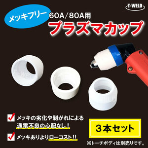 プラズマ 切断 シールドカップ 60A/80A 用 メッキフリー 770円・3本