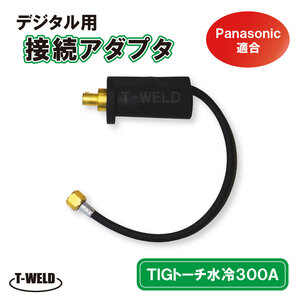 PANA デジタル　TIGトーチ用　水冷300A　接続アダプタ　TJM00041 適合品