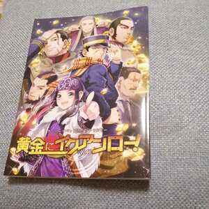 ゴールデンカムイ　同人誌　126P　黄金にイクアンロー！　アシリパ　杉本佐一　尾形百之助　cheerio うろ覚えイズム　 さんざん　外海