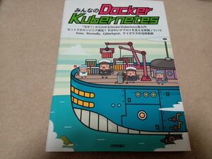 みんなの Docker Kubernetes　中古