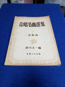 合唱名曲選集２　混声篇・楽譜/歌詞・津川主一編　音楽之友社　昭和30年３月10日発行　骨董品　まとめ取引歓迎　管理M3820