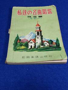 私達の名曲唱歌　珠玉篇　その１　振興楽譜出版社　骨董品　昭和30年ごろの品か　当時もの　まとめ取引歓迎　管理M4143