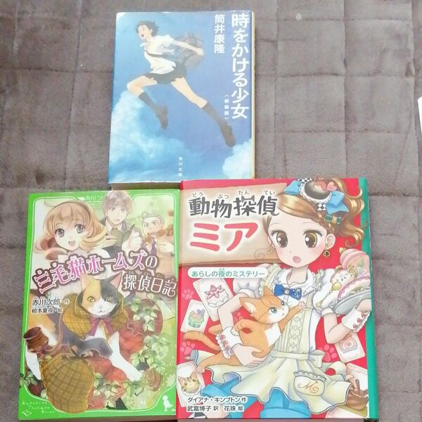 三毛猫ホームズの探偵日記 （角川つばさ文庫　Ｂあ１－４） 赤川次郎／作　時をかける少女　動物探偵ミア　3冊セット