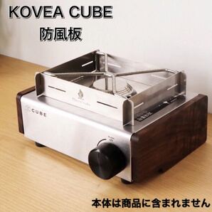 Q08 Z KOVEA CUBE コベア　キューブ 防風板 キャンプ　アウトドア　ガスコンロ　コンロ　防風　板