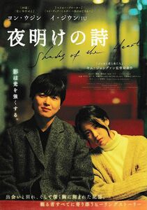 【チラシ】夜明けの詩(2022韓)／監督：キム・ジョングァン／ヨン・ウジン、イ・ジウン、キム・サンホ