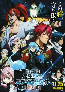 【チラシ】転生したらスライムだった件 紅蓮の絆 編(2022)②／監督：菊池康二／声優：岡咲美保、内田有馬、福本莉子、古川槙