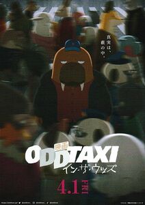 【チラシ】ＯＤＤＴＡＸＩ イン・ザ・ウッズ(2022)／監督：木下麦／声優：花江夏樹、飯田里穂、木村良平、山口勝平