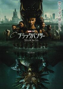 【チラシ】ブラックパンサー(2022米)／レテイシャ・ライト、ルピタ・ニョンゴ、ダナイ・ダリラ／配給ウォルト・ディズニー・ジャパン