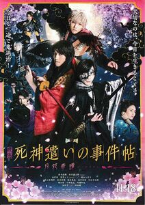 【チラシ】死神遣いの事件帖 月花奇譚(2022)／監督：柴崎貴行／鈴木拡樹、安井謙太郎、北村諒