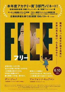 【チラシ】ＦＬＥＥ フリー(2021デンマーク スウェーデン ノルウェー 仏)／監督：ヨナス・ボヘール・ラムスセン／後援：国連