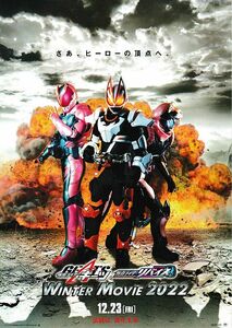 【チラシ】仮面ライダーギーツ×リバイス MOVIEバトルロワイヤル(2022)/原作:石ノ森章太郎、監督：柴崎貴行／簡秀吉、前田拳太郎、佐藤瑠雅