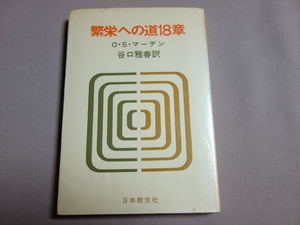 繁栄への道18章 O.S.マーデン 谷口雅春 訳 日本教文社