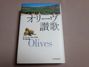 【送料込み】 オリーヴ讃歌 モート・ローゼンブラム 市川恵里 訳 河出書房新社 / オリーヴ オリーブ 賛歌