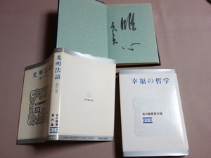 光明法語 幸福の哲学 谷口雅春著作集 1巻 9巻 日本教文社 / 1巻見返しにサイン入り 誰のサインかは不明