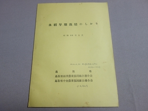 昭和33年 水稲早期栽培のしおり 鳥取県 鳥取県経済農業協同組合連合会 鳥取県中央農業協同組合連合会 / 鳥取 農業 稲 稲作 米作