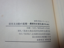 普及活動の実際 農業改良普及員のために 普及方法シリーズ 7 農林省農政局普及部 昭和44年 全国農業改良普及協会_画像8