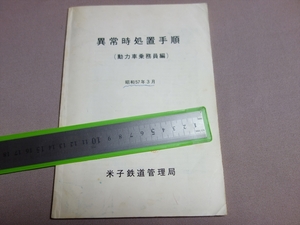 異常時処置手順 (動力車乗務員編) 昭和57年 3月 米子鉄道管理局 / 国鉄 冊子