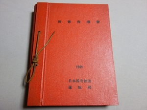 検修指導書 1968 日本国有鉄道 運転局 405ページ 以下目次より 基礎編 計測機器 保守一般 / 昭和