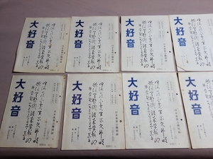 大好音 日本基督会機関誌 昭和56年 昭和57年 昭和58年 不揃い 8冊 ( 328号 山陰中会春季修養会特集 他) 米子印刷所