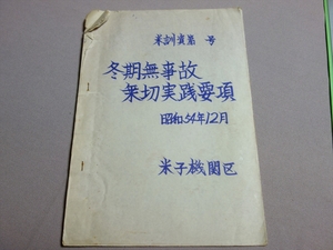 冬季無事故 乗切実践要項 昭和54年 米子機関区 / 国鉄 鉄道 資料 青焼き