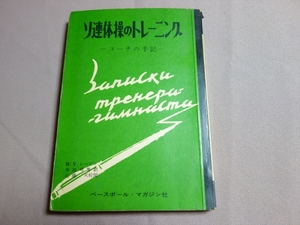 【傷み強】 ソ連体操のトレーニング コーチの手記 スポーツ・ライブラリー2 レービン ベースボール・マガジン社 / 昭和