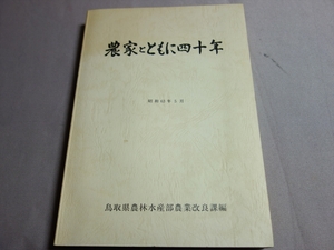 農家とともに四十年 昭和63年 5月 鳥取県農林水産部農業改良課 / 鳥取県 農業