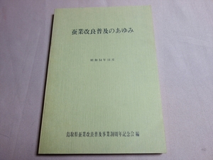 蚕業改良普及のあゆみ 昭和54年 11月 鳥取県蚕業改良普及事業30周年記念会 / 鳥取県 蚕業 蚕 絹 養蚕